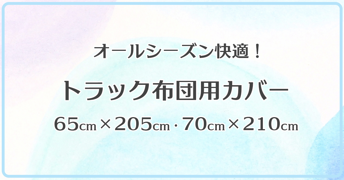 トラック布団用カバー