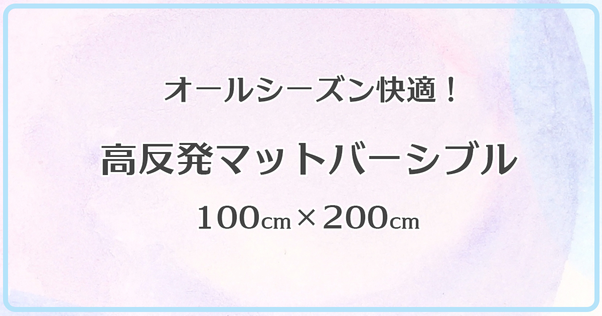 高反発マットリバーシブル