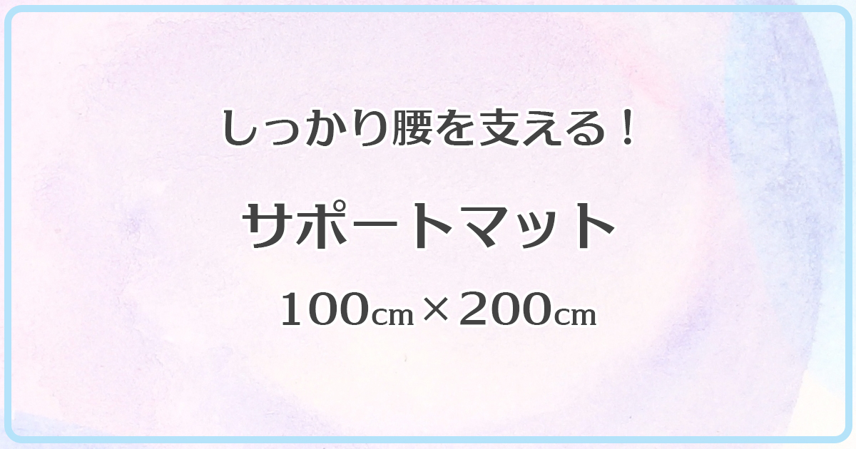 サポートマット