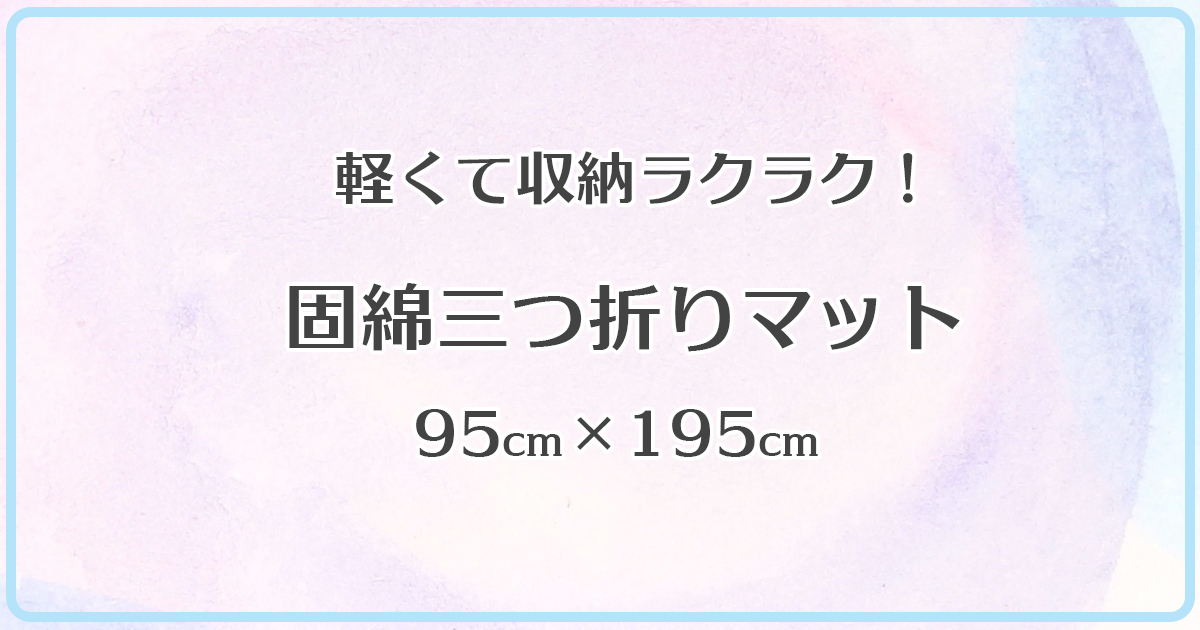 固綿三つ折りマット