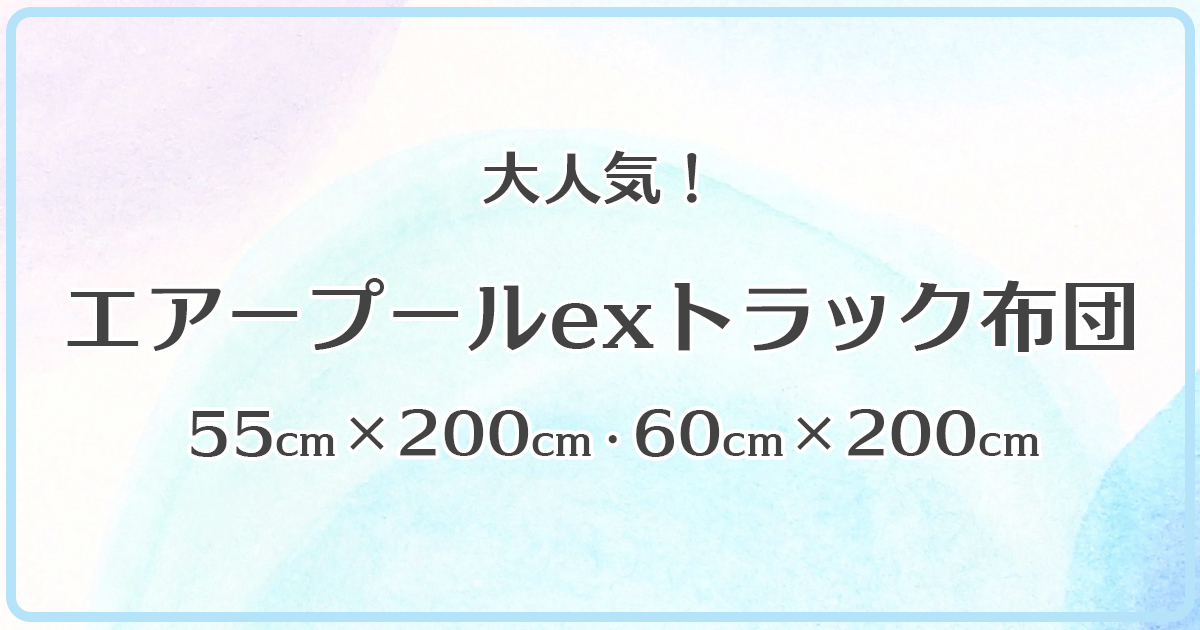 エアープールエクストラトラック布団