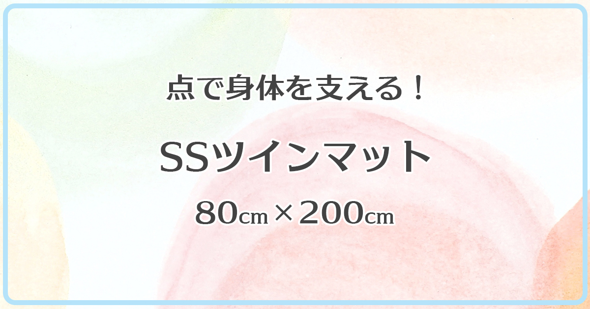 SSツインマット