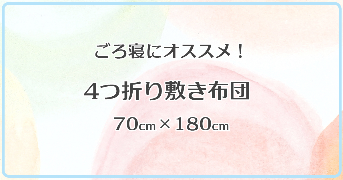 4つ折り敷き布団