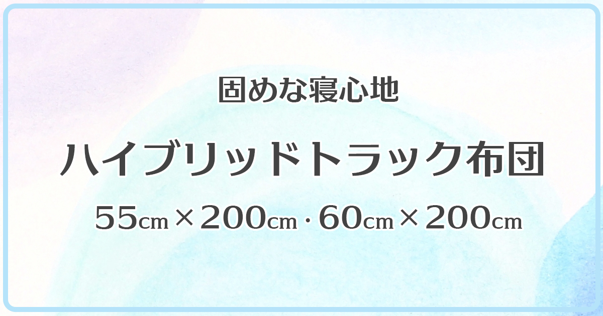 ハイブリッドトラック布団