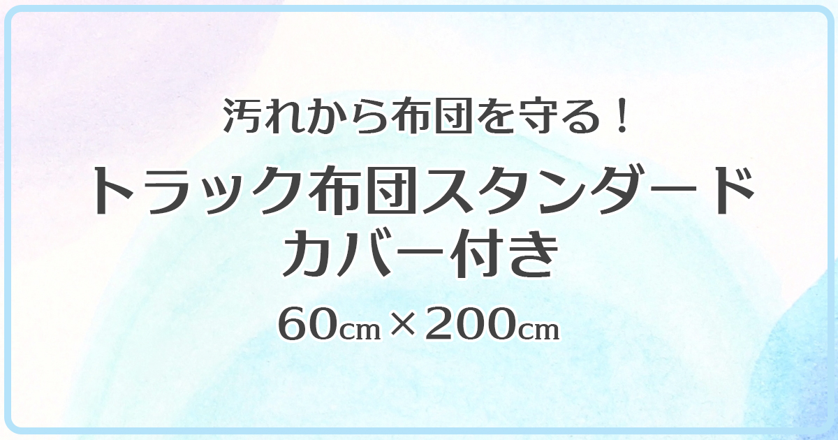 ﾄﾗｯｸ布団ｽﾀﾝﾀﾞｰﾄﾞカバー付き