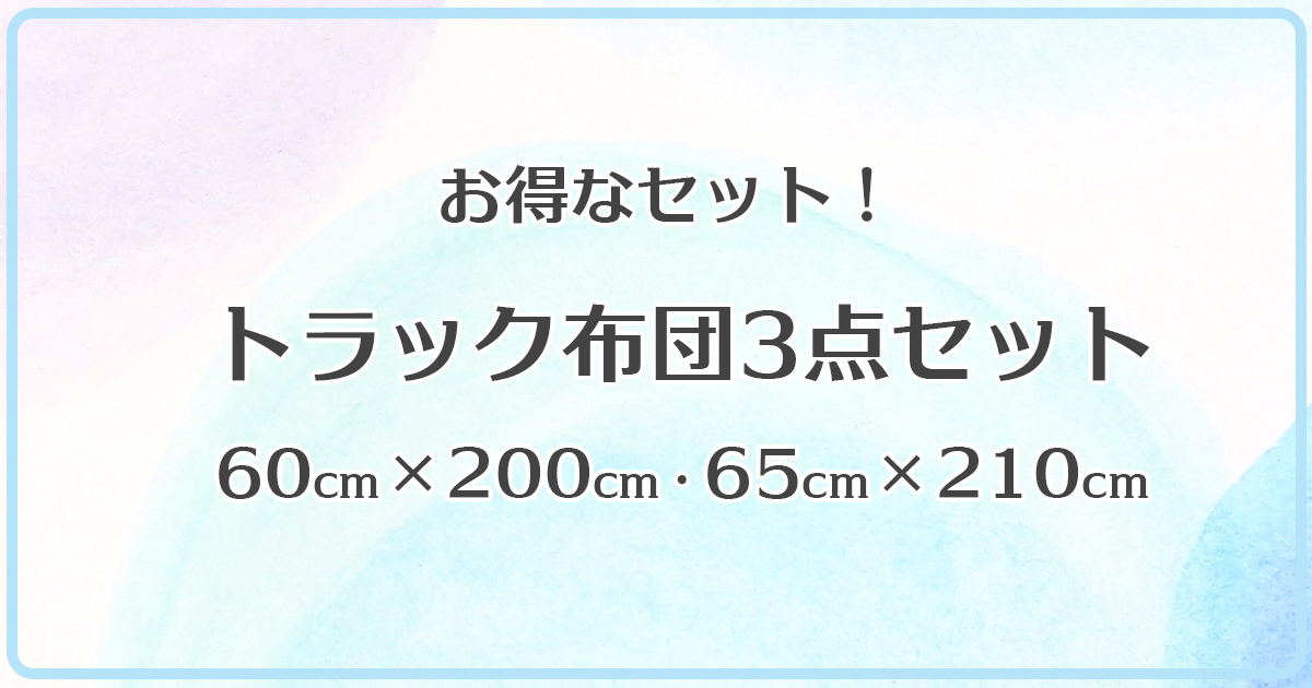 トラック布団3点セット