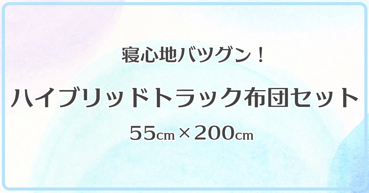 ハイブリッドトラック布団セット