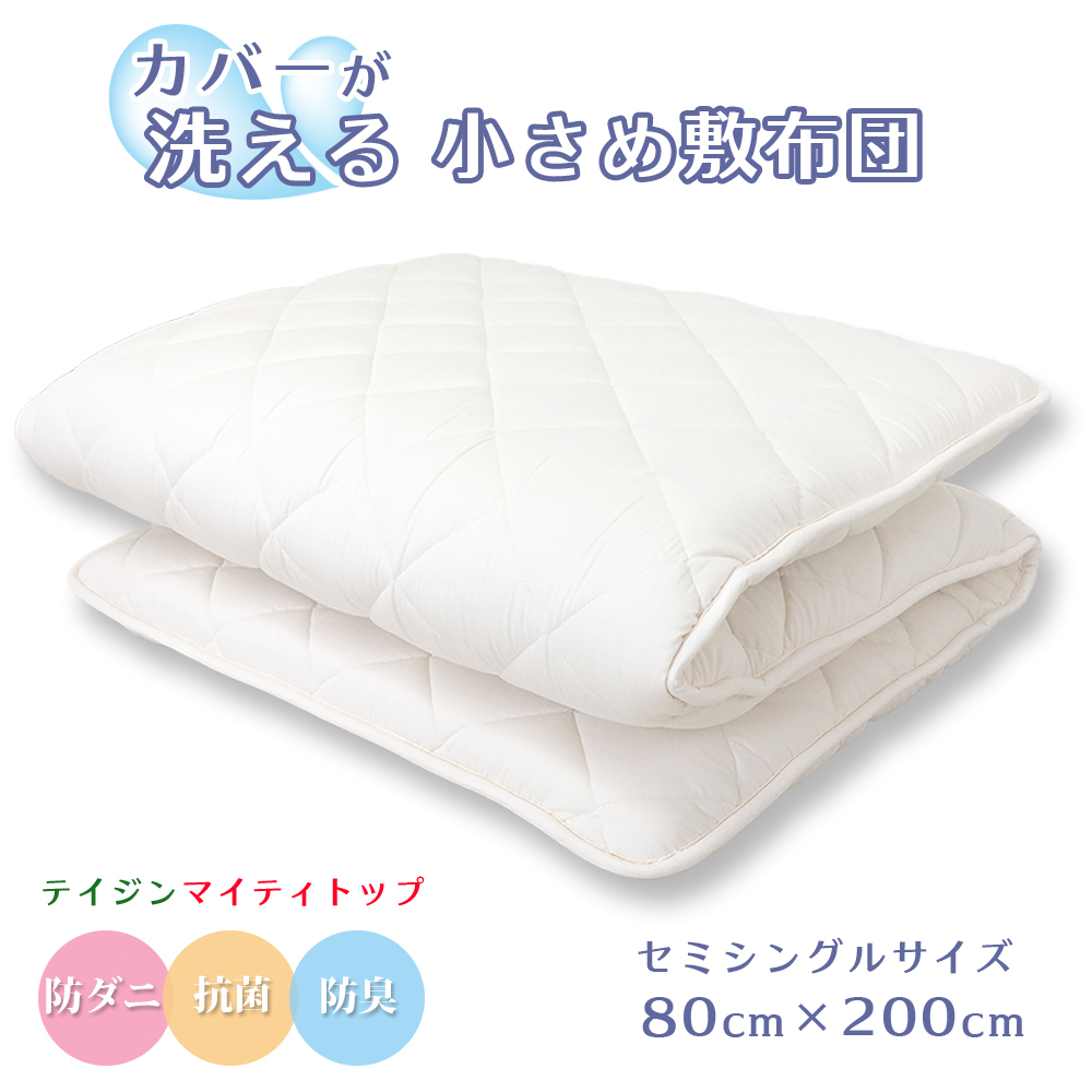 洗えるセミシングル敷布団