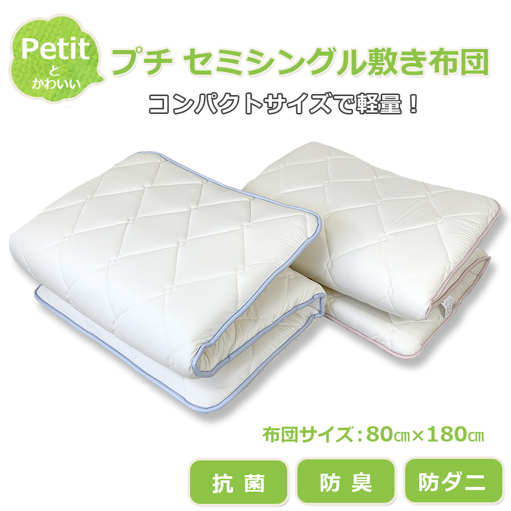 プチセミシングル敷布団