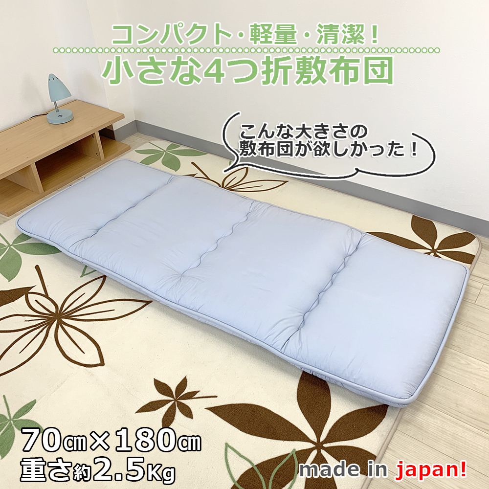 4つ折り敷布団