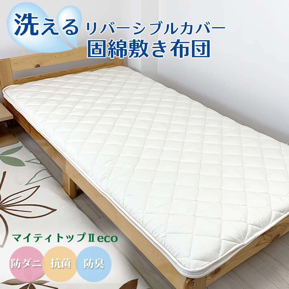 洗える固綿敷布団
