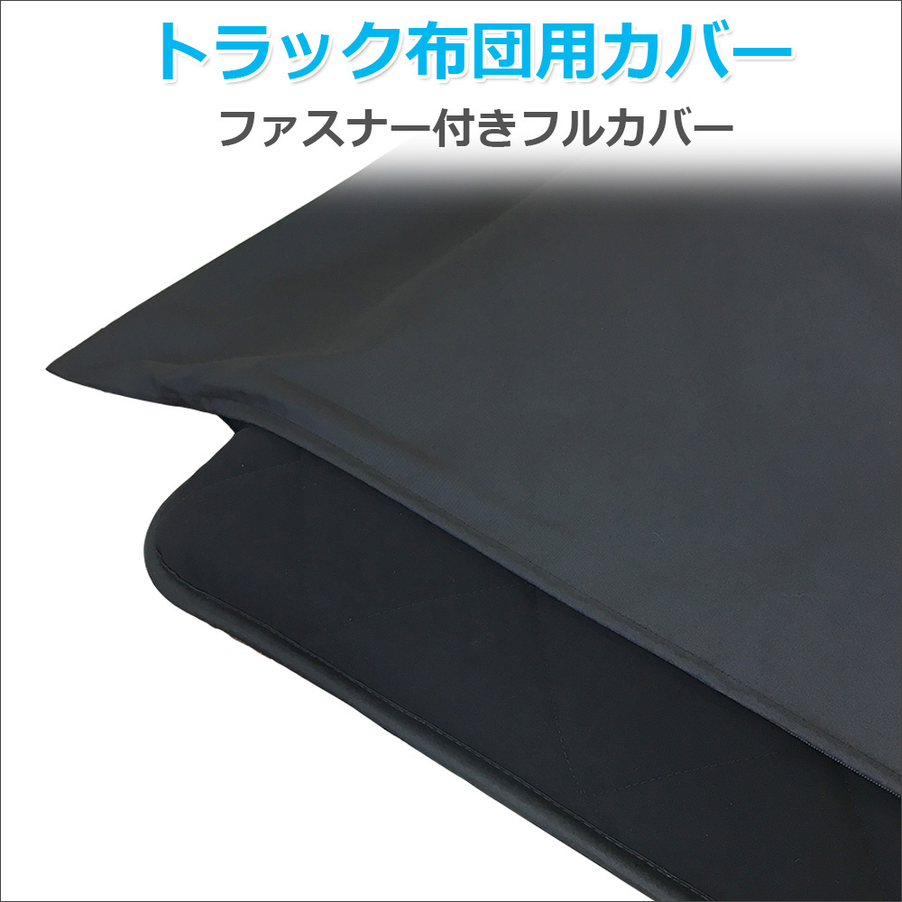 トラック敷きカバー