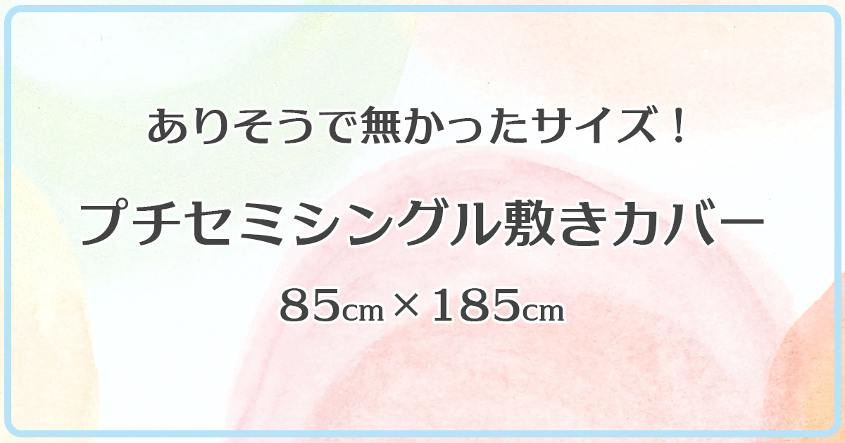 プチセミシングル敷布団カバー