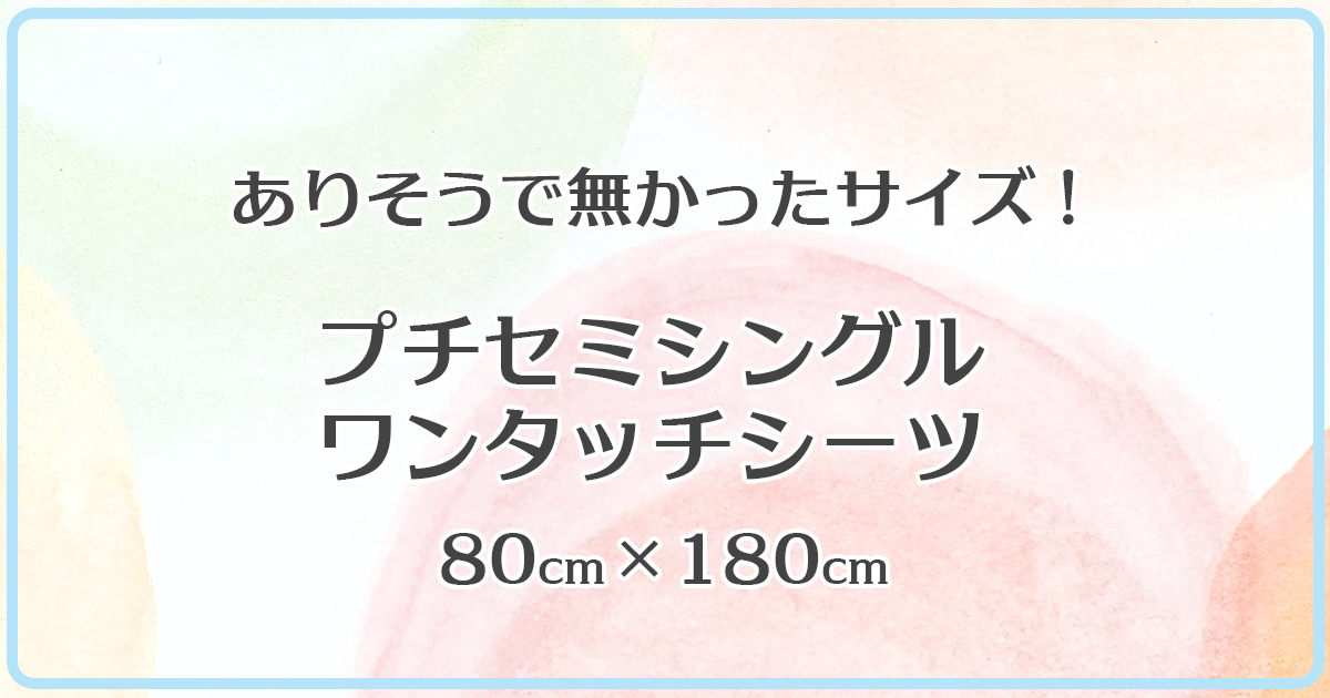 プチセミシングルワンタッチシーツ