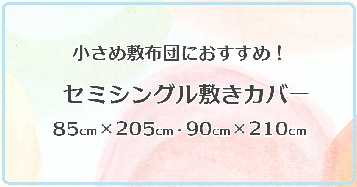セミシングル敷き布団カバー