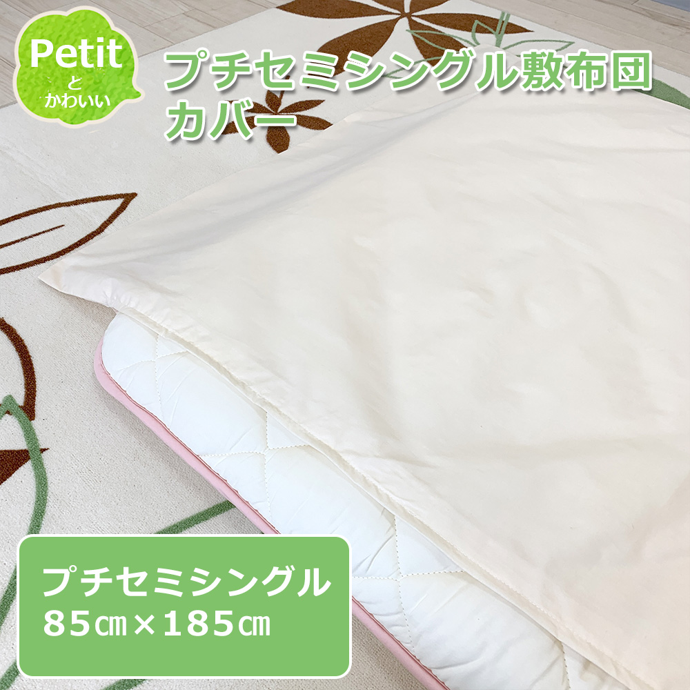 プチセミシングル敷布団カバー