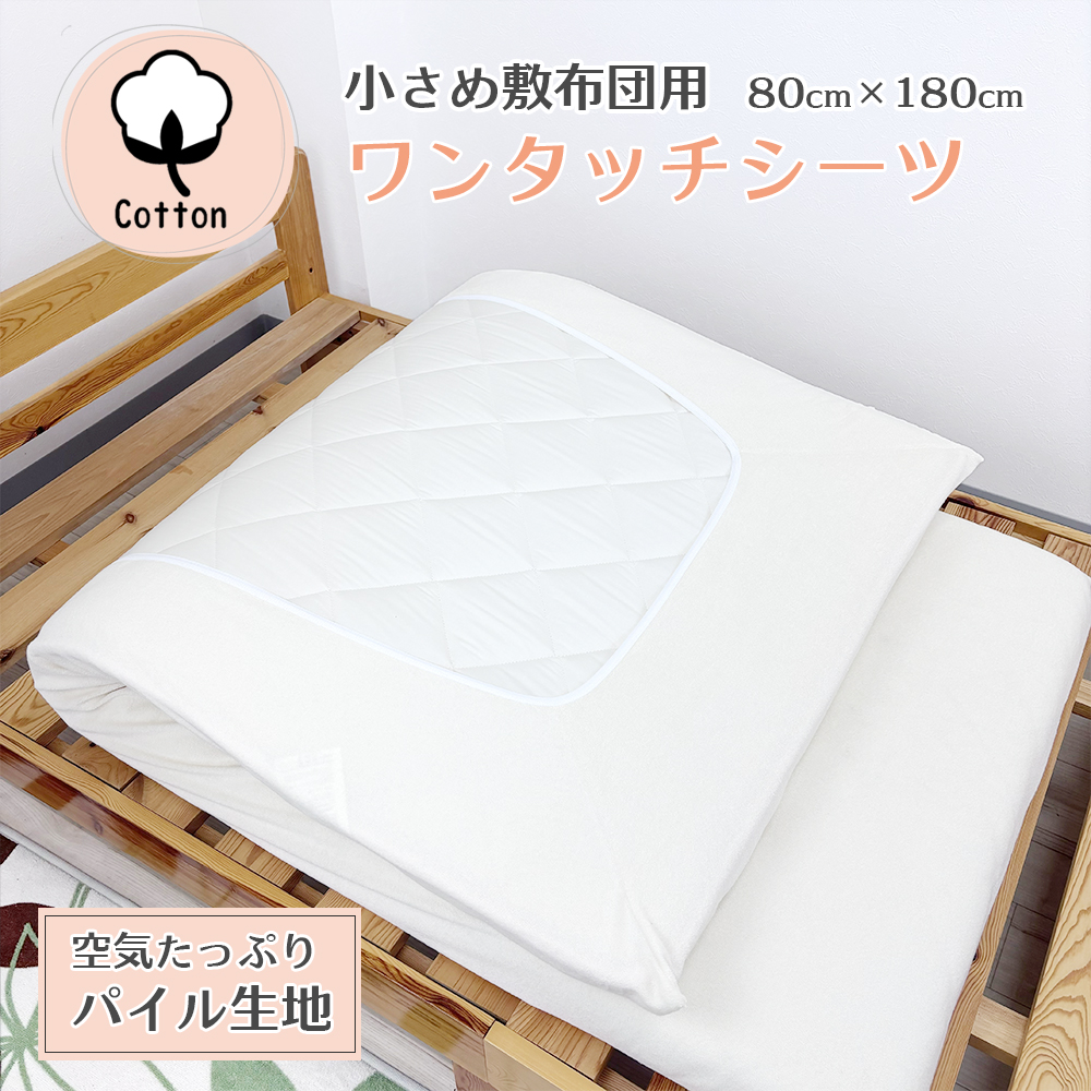 プチセミシングルワンタッチシーツ