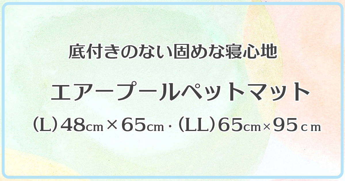 エアープールペットマット