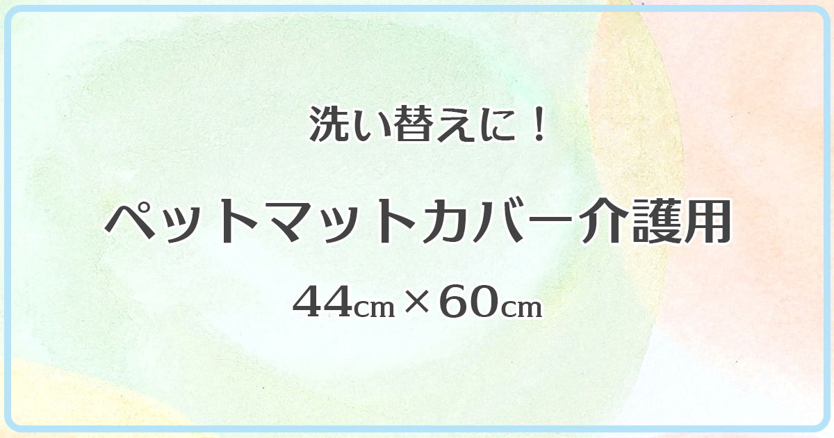 ペットマットカバー介護用