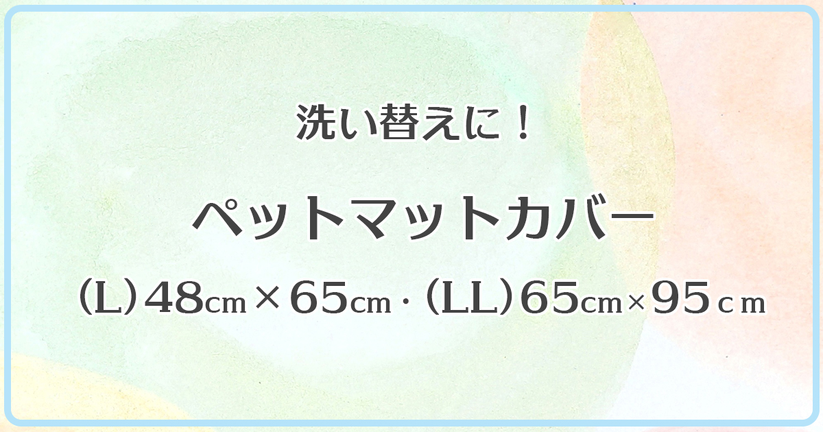 ペットマットカバー